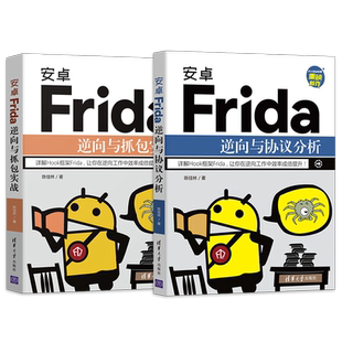 直供  安卓Frida逆向与抓包实战+安卓Frida逆向与协议分析 陈佳林 Hook框架安卓逆向工程抓包应用分析爬虫工程师 安卓开发书籍