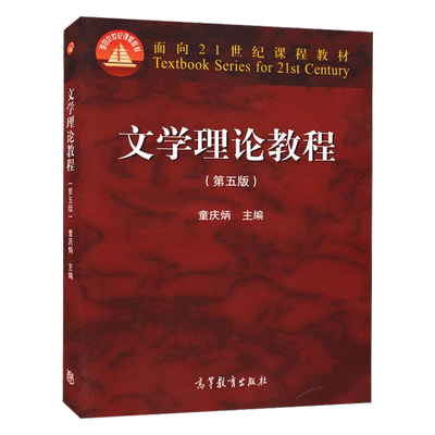 文学理论教程童庆炳第五版