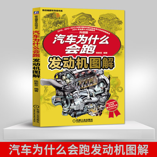 【PM】汽车为什么会跑 发动机图解汽车构造知识大全汽车设计书籍工业技术书籍汽车爱好者阅读参考书爱车热线书系