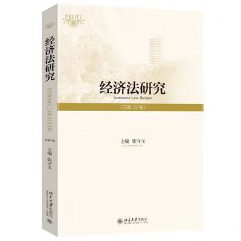 【出版社直供】经济法研究 总第25卷 张守文 著 北京大学出版社
