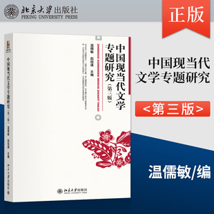 正版 中国现当代文学专题研究 第三版 第3版 温儒敏 赵祖谟 著 北京大学出版社 9787301349816