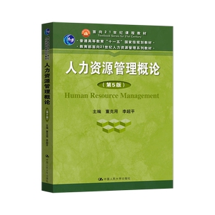 人大版 人力资源管理概论 第五版第5版 董克用 李超平9787300270470中国人民大学出版社 21世纪人力资源管理系列教材书籍人力资源