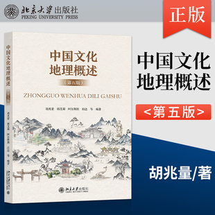 【出版社直供】中国文化地理概述 第五版第5版 胡兆量 9787301335451 北京大学出版社