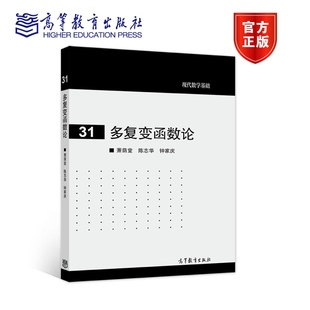【出版社直供】多复变函数论萧荫堂 陈志华 钟家庆 著9787040362688 高等教育出版社