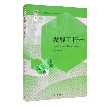 【出版社直供】发酵工程 第2版 9787040556902 高等教育出版社