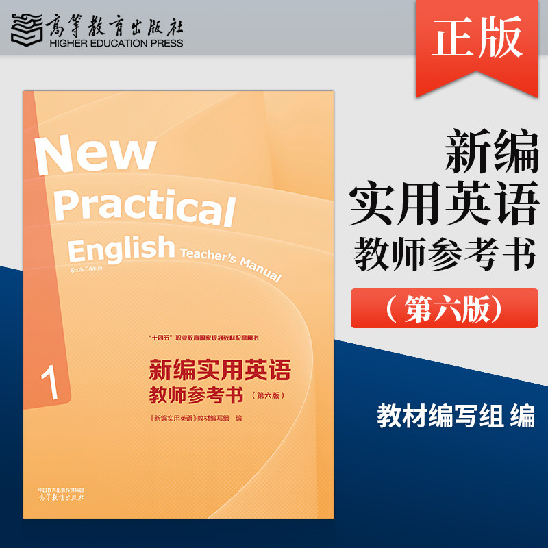 正版现货新编实用英语教师参考书1 第六版 第6版 《新编实用英语》教材编写组 编 高等教育出版社 9787040682564
