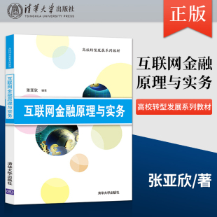 互联网金融原理与实务 张亚欣 著 社 社直供 清华大学出版 9787302588238 出版