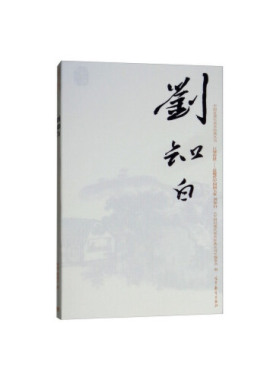 【出版社直供】刘知白 9787040496338 高等教育出版社