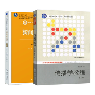 【直供】传播学教程郭庆光第2版二版+新闻编辑学第四版 蔡雯 新闻传播专业考研参考书 传播理论传播学原理教材中国人民大学出版社