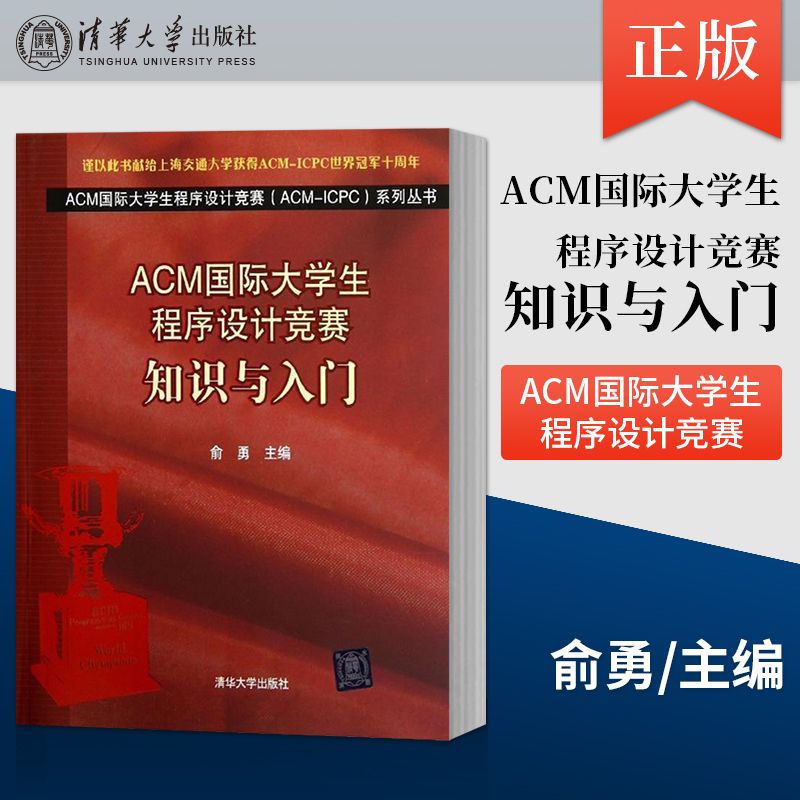 【直供】ACM国际大学生程序设计竞赛：知识与入门（ACM国际大学生程序设计竞赛（ACM-ICPC）系列丛书）俞勇 清华大学出版社