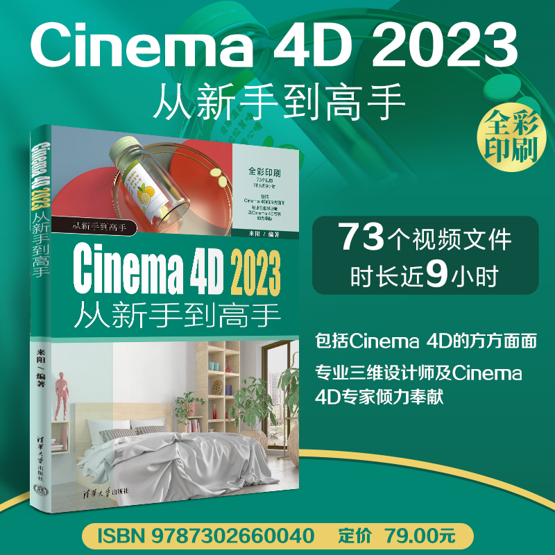 【出版社直供】Cinema 4D 2023从新手到高手 从新手到高手 来阳 著 清华大学出版社 9787302660040