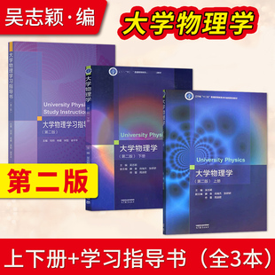 大学物理学 吴志颖 第二版第2版 上册+下册+学习指导书 大学物理学教材 高等教育出版社 9787040585513/9787040590036