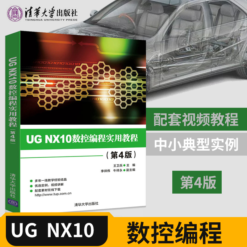 【直供】UG NX10数控编程实用教程 第四版第4版 清华大学出版社 王卫兵 ug教程书籍 ug编程视频教程零基础入门 ug数控编程