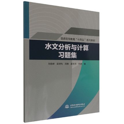 【出版社直供】水文分析与计算习题集 刘登峰 黄领梅 周融 黄生志 白涛 著 中国水利水电出版社 9787517097853