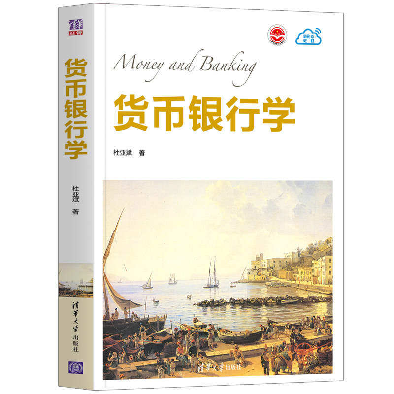 【出版社直供】货币银行学 中国古代货币和金融活动介绍书籍 货币货币信用货币经营机构和中央银行的货币政策 货币银行学理论属于什么档次？