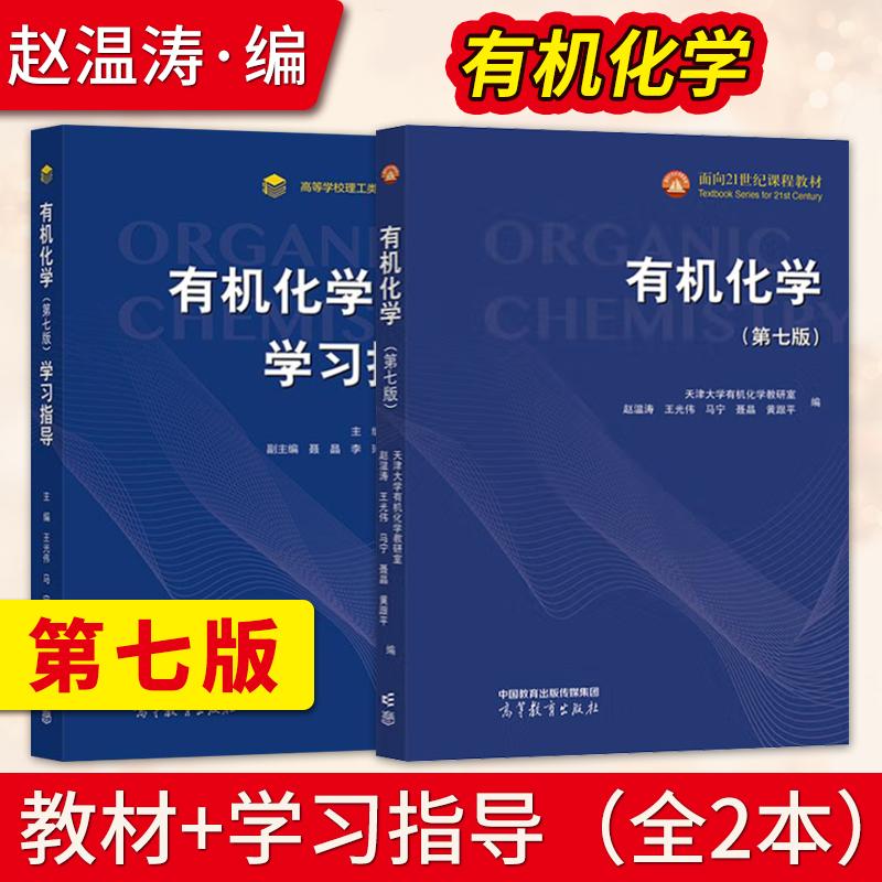 【直供】天津大学 有机化学 第七版第7版 教材+学习指南 赵温涛 王光伟 高等教育出版社 天大七版有机化学教材 高校化学专业教材