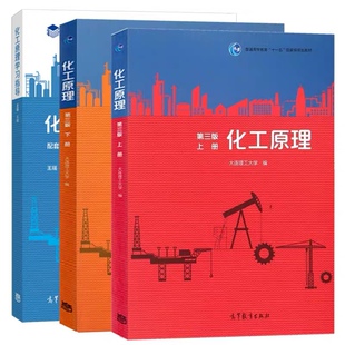 【直供】化工原理 第三版第3版 上下册 教材+学习指导 高等教育出版社 大连理工大学 高等学校理工教材轻工石油食品制药专业用书籍