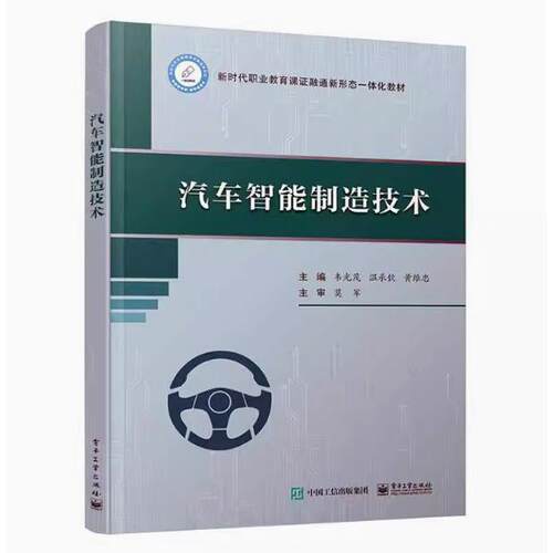 【出版社直供】汽车智能制造技术 韦光茂 温承钦 黄维忠 新时代职业教育课证融通新形态一体化教材 电子工业出版社 9787121466687
