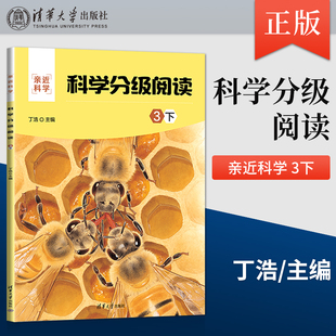 【出版社直供】科学分级阅读 3下 亲近科学 6~ 12岁孩子科普学习科学素养培育用书 科普读物 清华大学出版社 丁浩 著