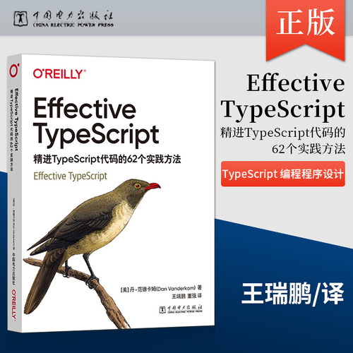 【出版社直供】Effective TypeScript：精进TypeScript代码的62个实践方法 TypeScript 编程程序设计教材书籍 中国电力出版社
