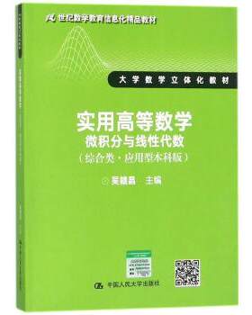 【出版社直供】实用高等数学——微积分与线性代数（综合类·应用型本科版） 9787300250977吴赣昌中国人民大学出版社