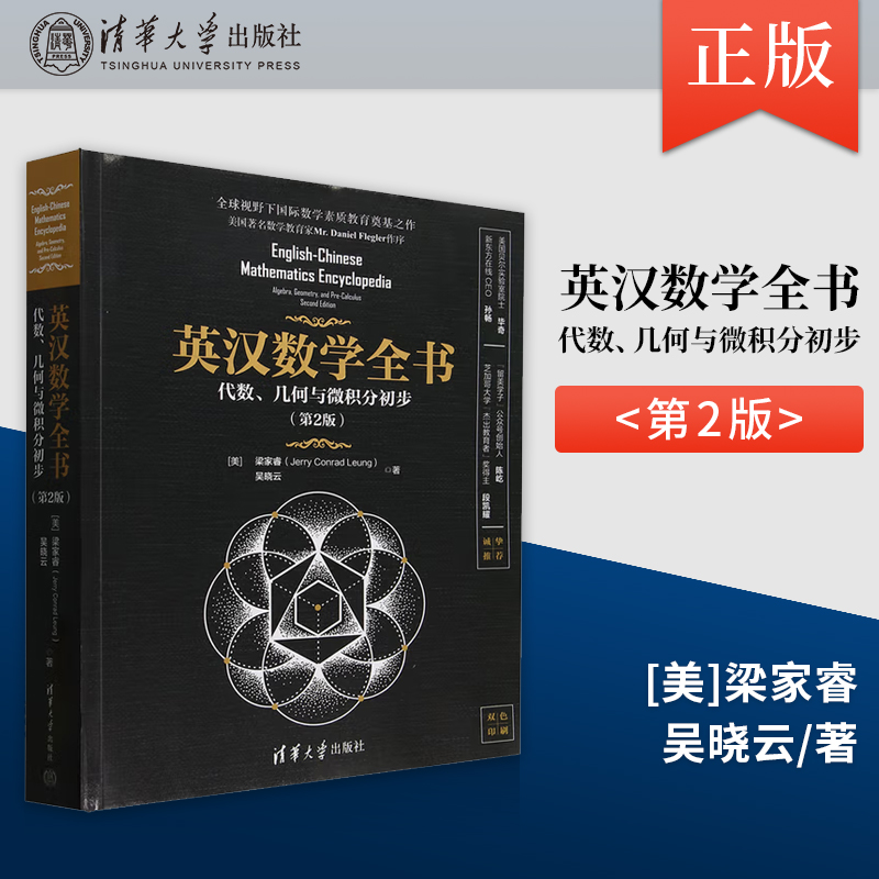 正版英汉数学全书 代数 几何与微积分初步 第2版 第二版 美 梁家睿 吴晓云 著 清华大学出版社