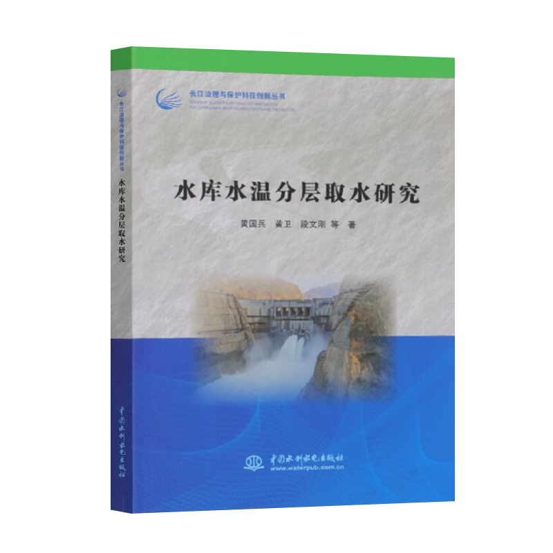 【出版社直供】水库水温分层取水研究 长江治理与保护科技创新丛书 水库水温分层机理 分层结构特征及变化规律等方面的成果总结