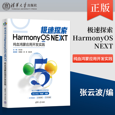 【出版社直供】极速探索HarmonyOS NEXT 纯血鸿蒙应用开发实践 高等院校计算机专业中鸿蒙开发和移动应用开发方向学生的参考书