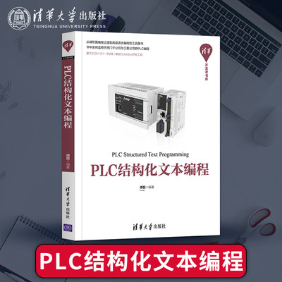 正版 PLC结构化文本编程 ST语言编程入门与进阶教程书籍 ST语言编程跨平台移植 PLC技术程序设计教材 傅磊 清华大学出版社