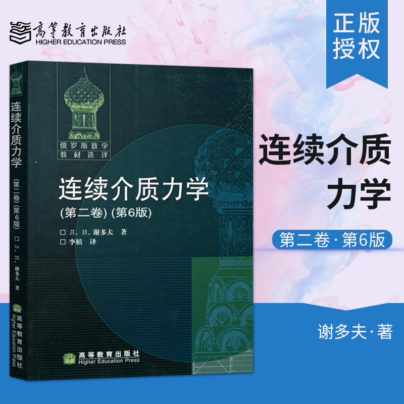 【直供】连续介质力学 第二卷 第6版 谢多夫著 高等教育出版社 9787040226331 俄罗斯数学教材选译