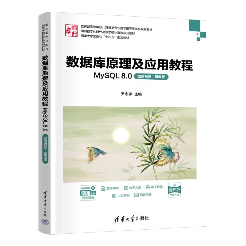 【出版社直供】数据库原理及应用教程 MySQL 8.0 微课视频 题库版 尹志宇 编 清华大学出版社 9787302679974