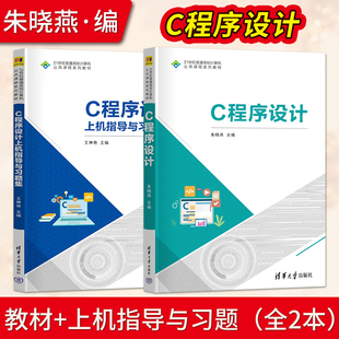 【出版社直供】C程序设计 朱晓燕+C程序设计上机指导与习题集 王琳艳 9787302628491/9787302628415清华大学出版社