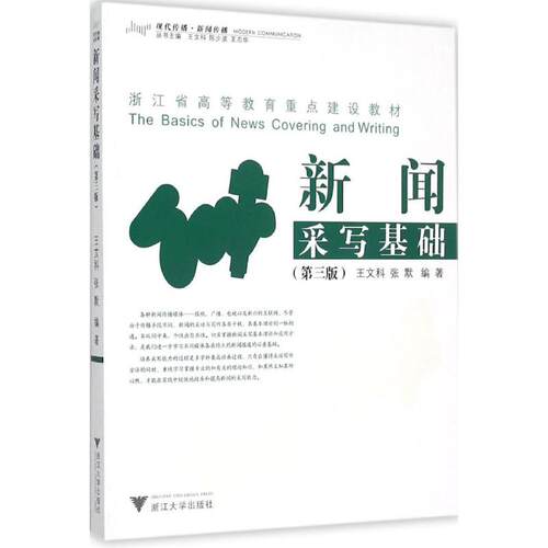 新闻采写基础