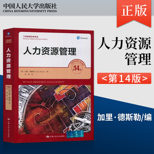 正版 人力资源管理 第14版第十四版 加里德斯勒 工商管理经典译丛 中国人民大学出版社 9787300238449 工商管理学考研教材
