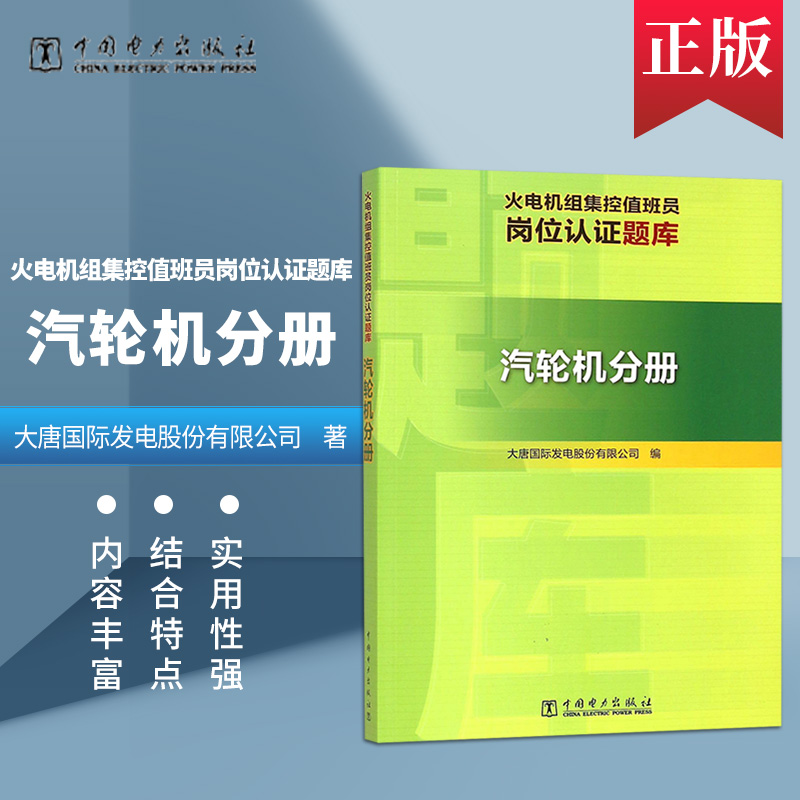正版现货 火电机组集控值班员岗位认证题库 汽轮机分册 中国电力出版社  大唐国际发电股份有限公司