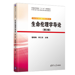 【直供】生命伦理学导论 第二版 公共卫生与预防医学类医学伦理临床伦理生物医学新生物技术 翟晓梅 清华大学出版社 9787302497073