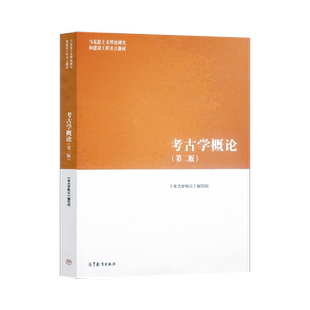 正版 考古学概论马工程第二版第2版/博物馆学概论/文物学概论 马克思主义理论研究和建设工程重点教材 考古学通论 高等教育出版社