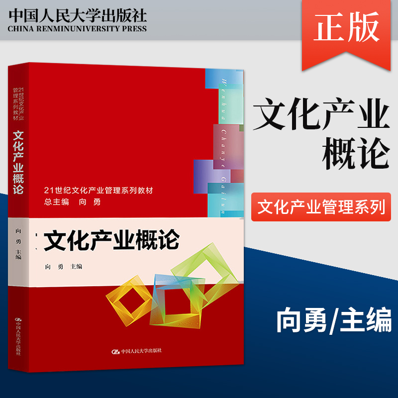 正版 文化产业概论 向勇 中国人民大学出版社 21世纪文化产业管理系列教材 9787300303727高性价比高么？