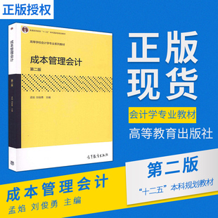 【出版社直供】 成本管理会计第二版第2版孟焰高等教育出版社9787040459418
