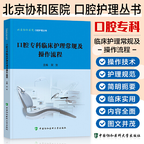 【直发】口腔专科临床护理常规及操作流程北京协和医院口腔护理丛书介绍口腔科的护理操作常规医护配合流程吴宣中国协和医科大