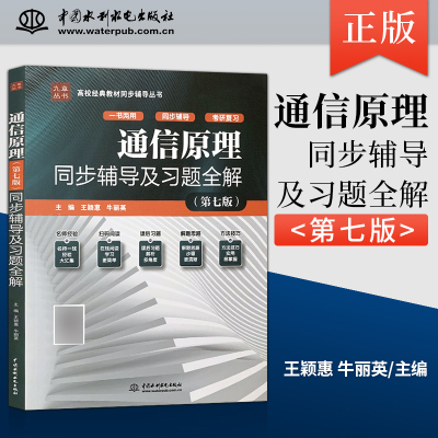 通信原理第七版同步辅导及习题全解+考研复习 通信原理第7版樊昌信辅导书 九章 教材同步辅导丛书配套 国防工业出版社 曹丽娜主编
