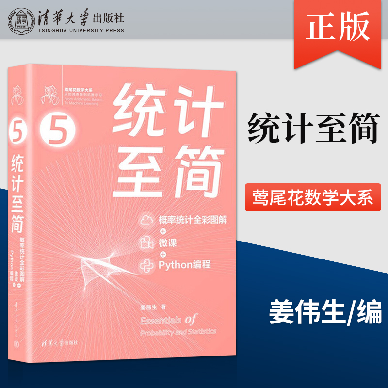 正版 统计至简 概率统计全彩图解 + 微课 + Python编程 初级程序员进阶 大学本科数学开窍 高级数据分析师 机器学习开发者参考书