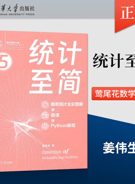 正版 统计至简 概率统计全彩图解 + 微课 + Python编程 初级程序员进阶 大学本科数学开窍 高级数据分析师 机器学习开发者参考书