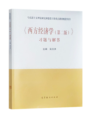 西方经济学习题与解答马工程