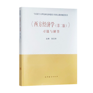 正版现货 西方经济学习题与解答 马工程教材 第二版 第2版 吴汉洪 高等教育出版社 马克思主义理论研究和建设工程重点教材