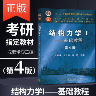 正版 结构力学I 基础教程 第4版 第四版 龙驭球 包世华 可搭配结构力学II专题教程 考研教材 高等学校教材 高等教育出版社