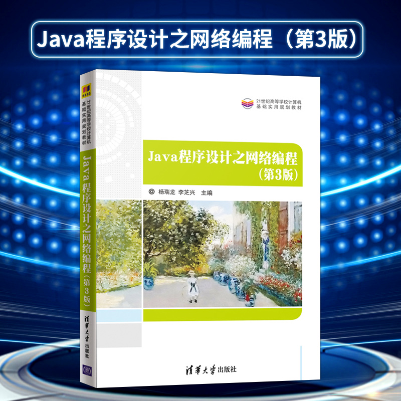 【出版社直供】Java程序设计之网络编程 第3版  Java SE 8.0特性 网络通信技术Servlet和JSP技术Java EE框架架构开发编程教程书籍