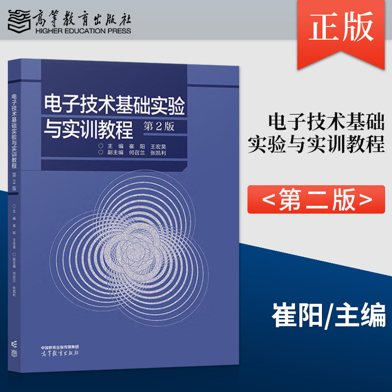 【出版社直供】电子技术基础实验与实训教程 第2版 第二版 崔阳 王宏昊 著 高等教育出版社 9787040626261
