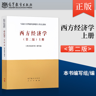 现货 西方经济学上册 第二版 第2版 西方经济学编写组 西方经济学马工程教材 宏观微观经济学教材书 高等教育出版社