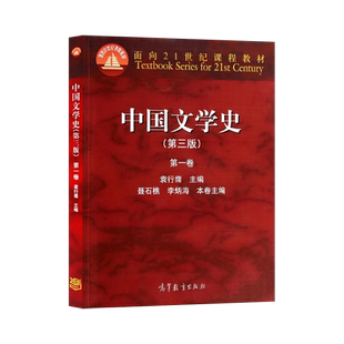 正版现货 中国文学史 第三版 第3版 第一卷 第1卷 袁行霈 聂石樵 李炳海 大学中文教材 考研教材 高等教育出版社